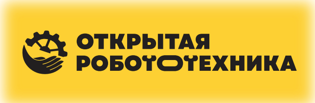 Открытая робототехника